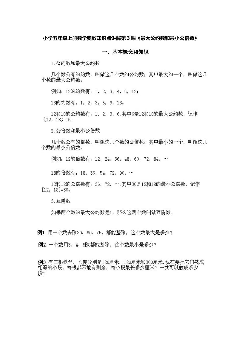 小学五年级上册数学奥数知识点讲解第3课《最大公约数和最小公倍数》习题附详解.doc_第1页