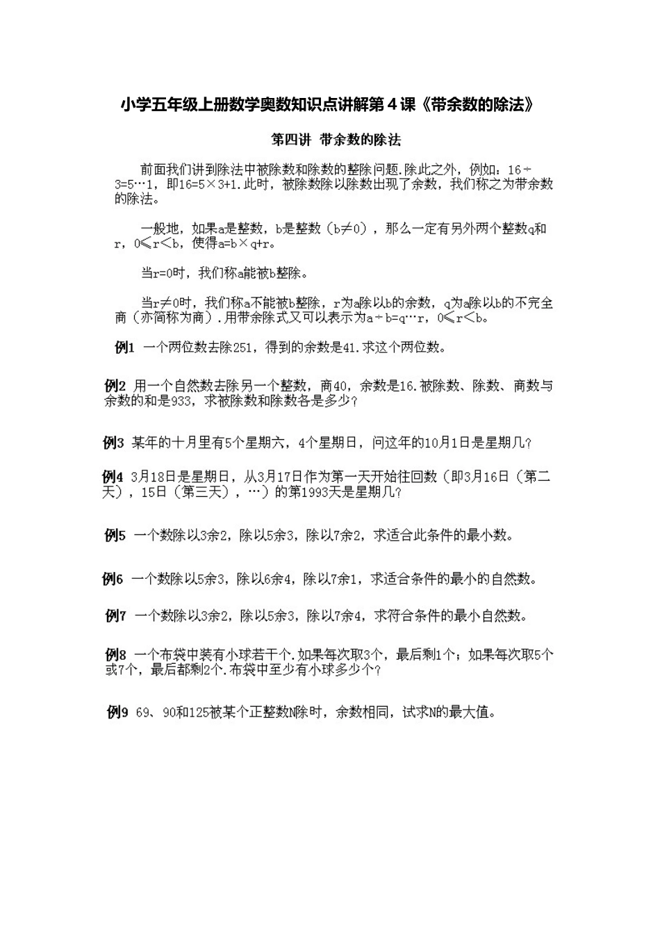 小学五年级上册数学奥数知识点讲解第4课《带余数的除法》习题附详解.doc_第1页