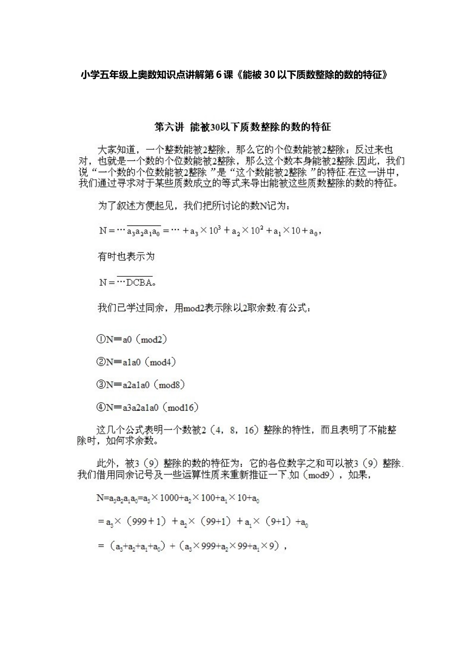 小学五年级上册数学奥数知识点讲解第6课《能被30以下质数整除的数的特征》习题附详解.doc_第1页