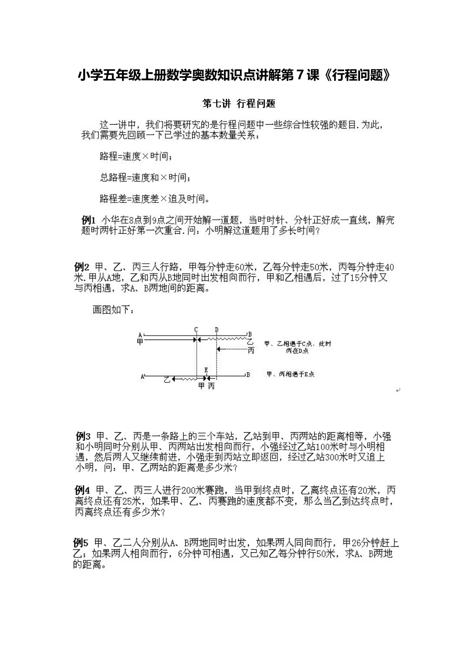 小学五年级上册数学奥数知识点讲解第7课《行程问题》习题附详解.doc_第1页