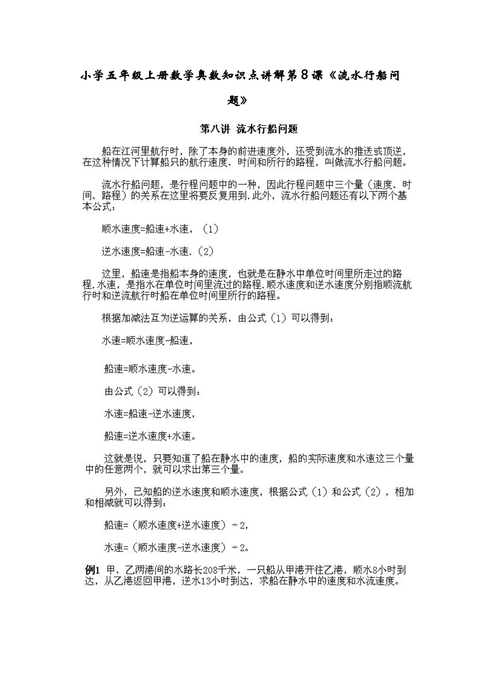小学五年级上册数学奥数知识点讲解第8课《流水行船问题》习题附详解.doc_第1页