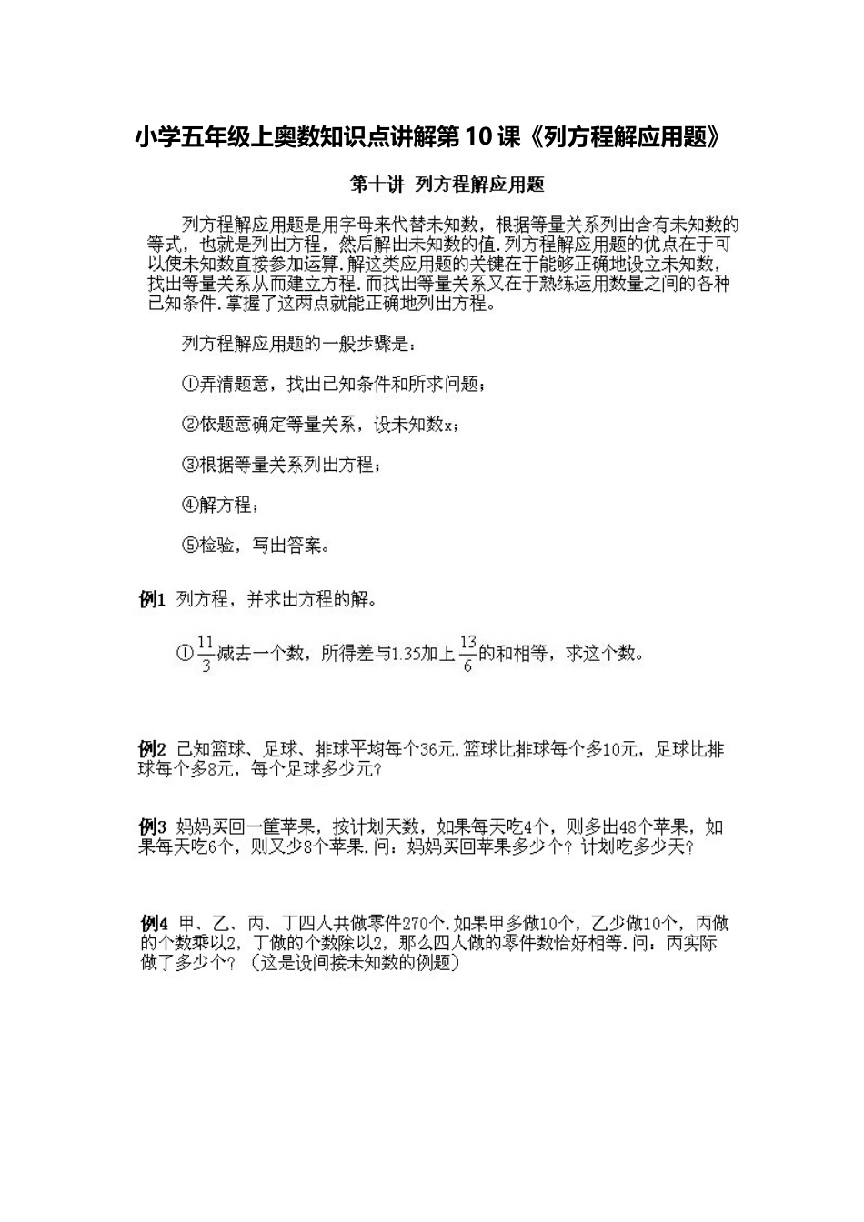 小学五年级上册数学奥数知识点讲解第10课《列方程解应用题》习题附详解.doc_第1页