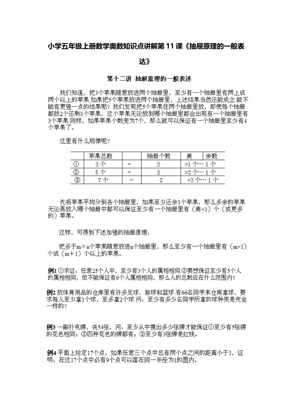 小学五年级上册数学奥数知识点讲解第11课《抽屉原理的一般表达》习题附详解.doc_第1页