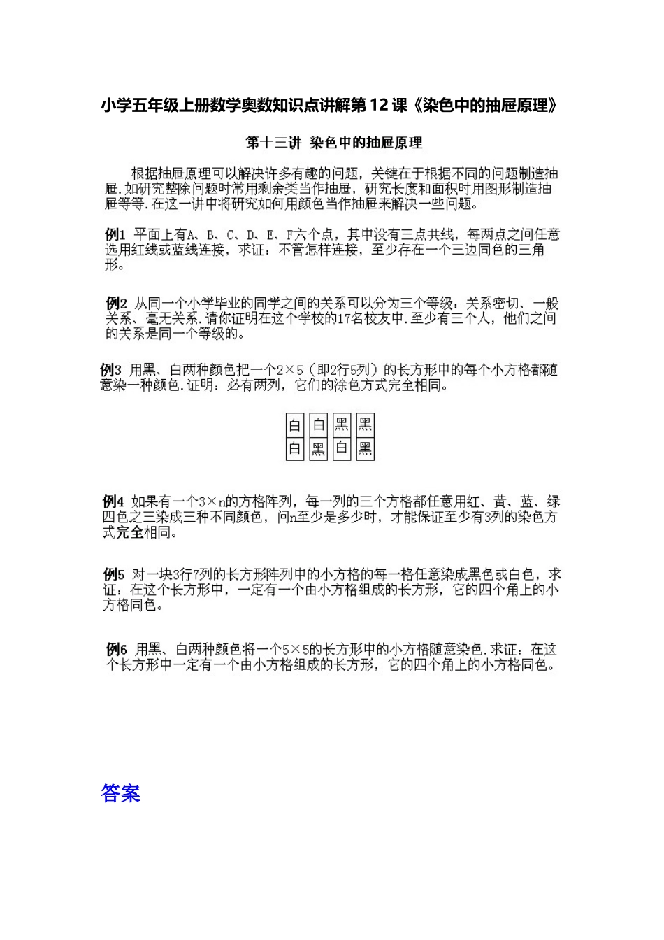 小学五年级上册数学奥数知识点讲解第12课《染色中的抽屉原理》习题附详解.doc_第1页