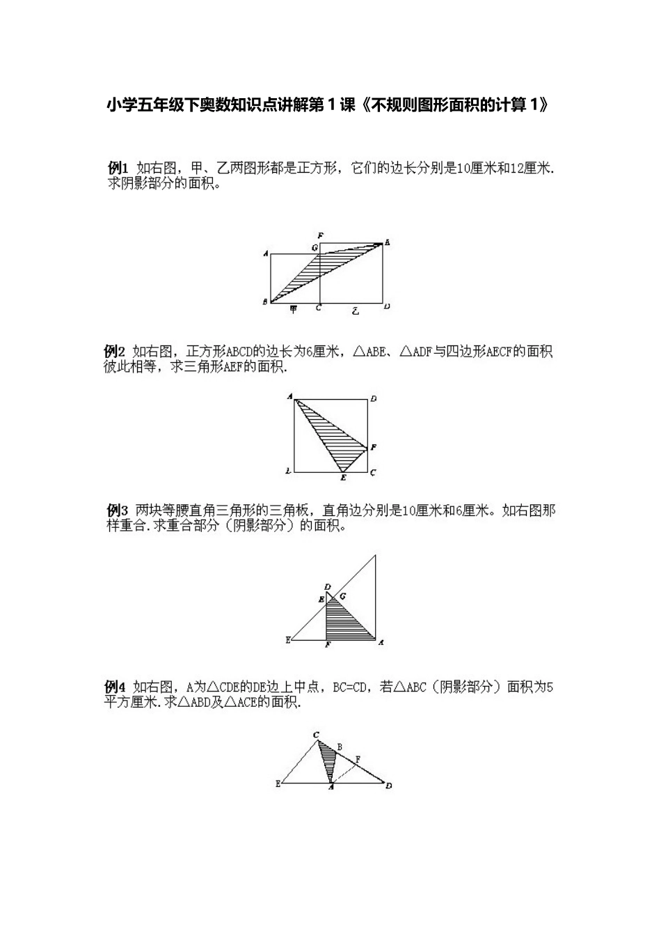 小学五年级下册数学奥数知识点讲解第1课《不规则图形面积的计算》习题附详解.doc_第1页