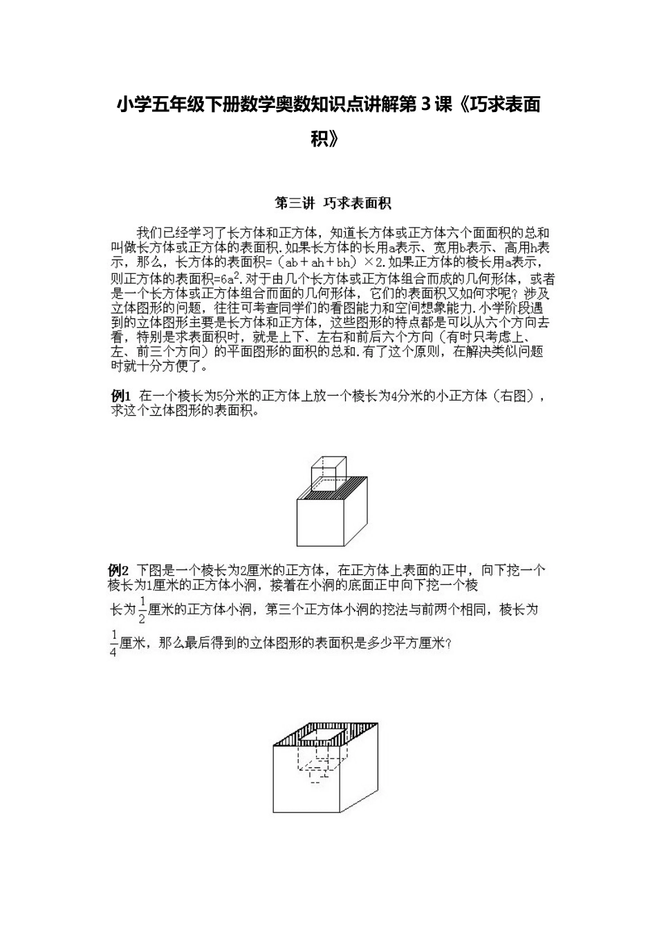 小学五年级下册数学奥数知识点讲解第3课《巧求表面积》习题附详解.doc_第1页