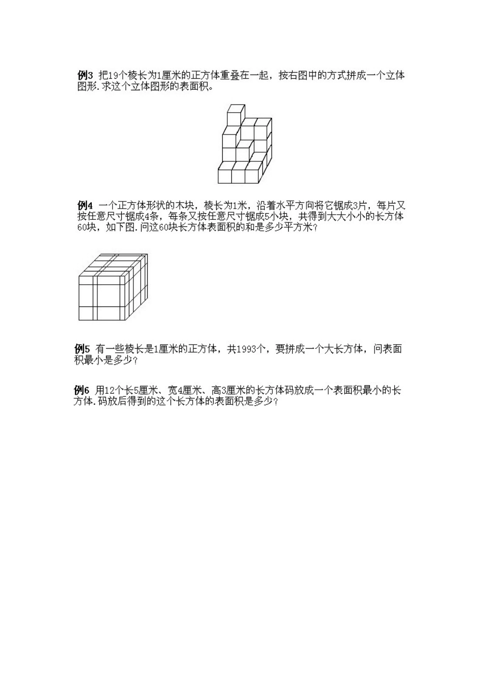 小学五年级下册数学奥数知识点讲解第3课《巧求表面积》习题附详解.doc_第2页