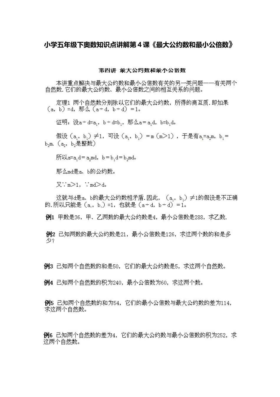 小学五年级下册数学奥数知识点讲解第4课《最大公约数和最小公陪数》习题附详解.doc_第1页