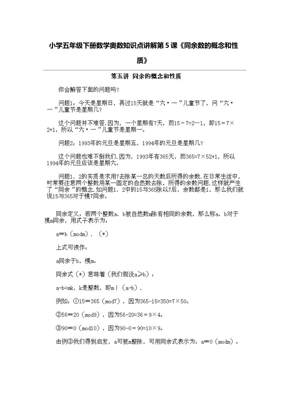 小学五年级下册数学奥数知识点讲解第5课《同余数的概念和性质》习题附详解.doc_第1页