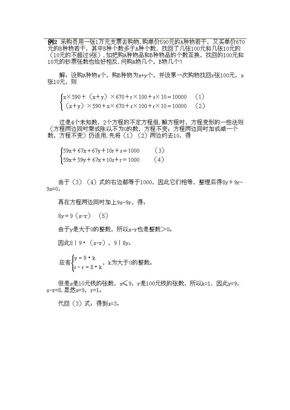小学五年级下册数学奥数知识点讲解第6课《不定方程解应用题》习题附详解.doc_第3页