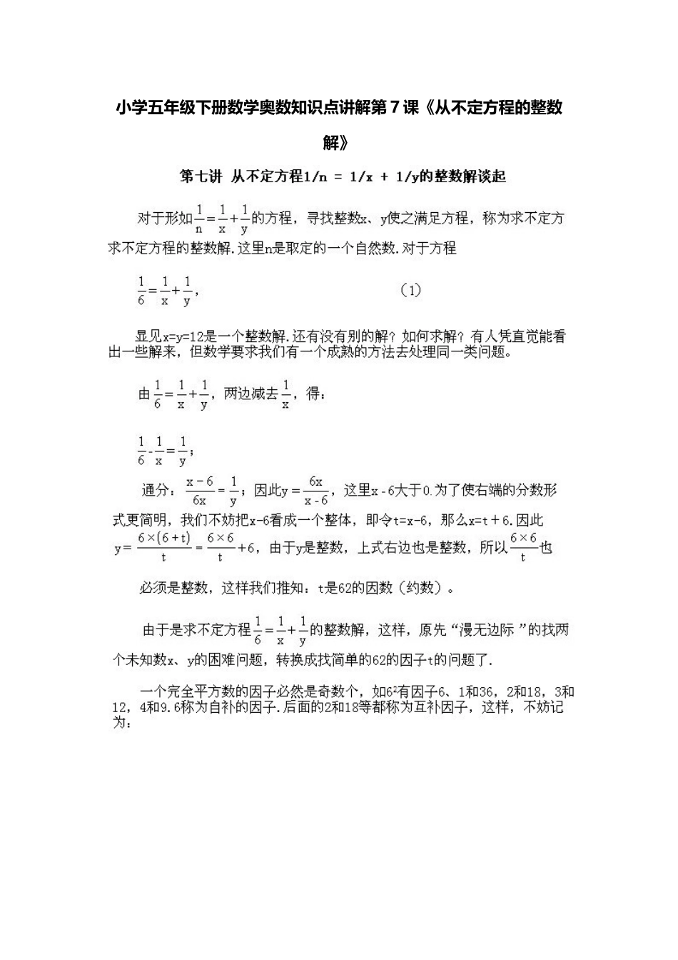 小学五年级下册数学奥数知识点讲解第7课《从不定方程的整数解》习题附详解.doc_第1页