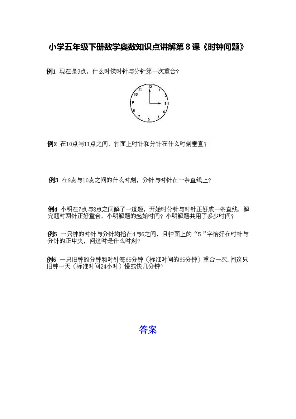 小学五年级下册数学奥数知识点讲解第8课《时钟问题》习题附详解.doc_第1页