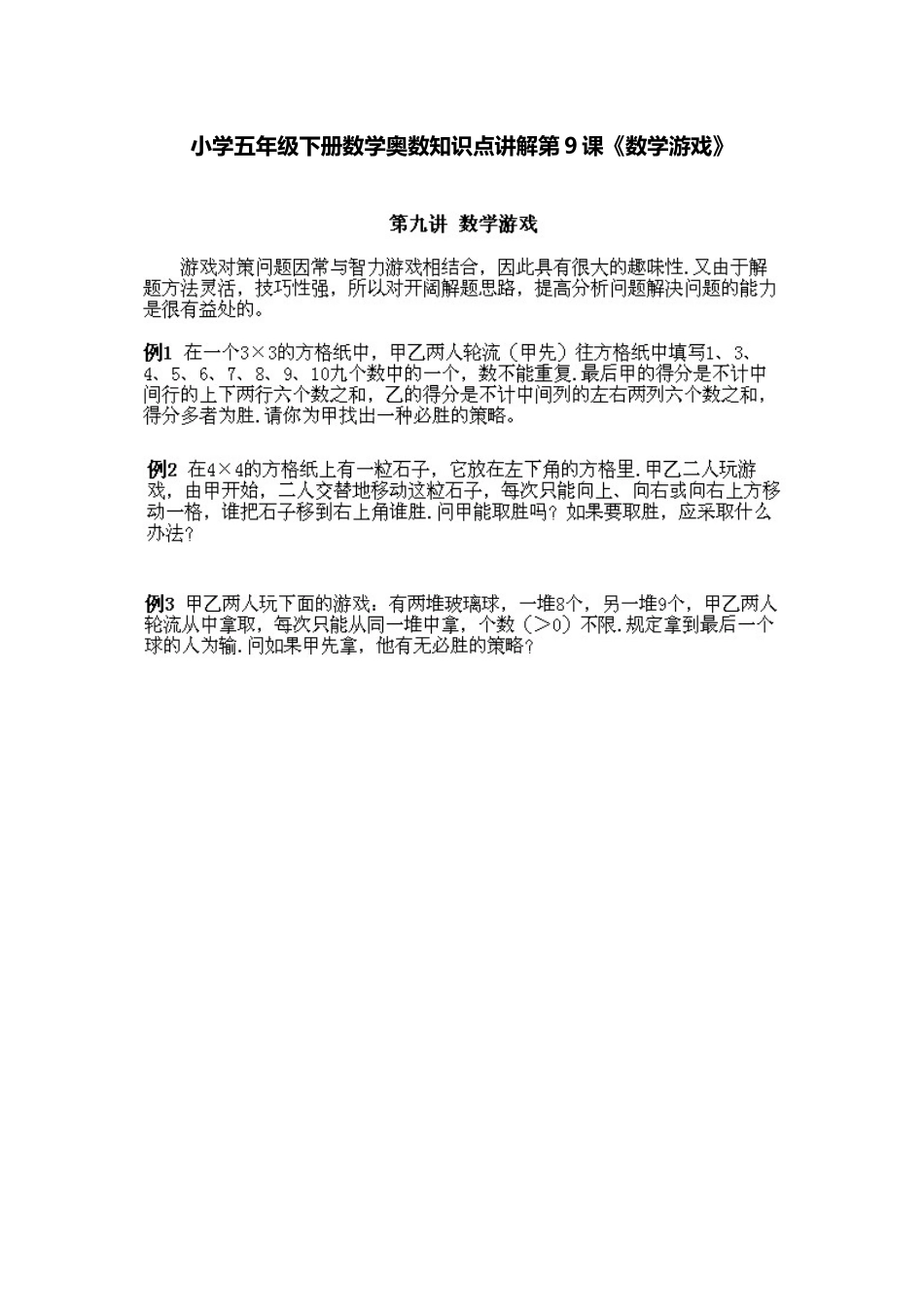 小学五年级下册数学奥数知识点讲解第9课《数学游戏》习题附详解.doc_第1页