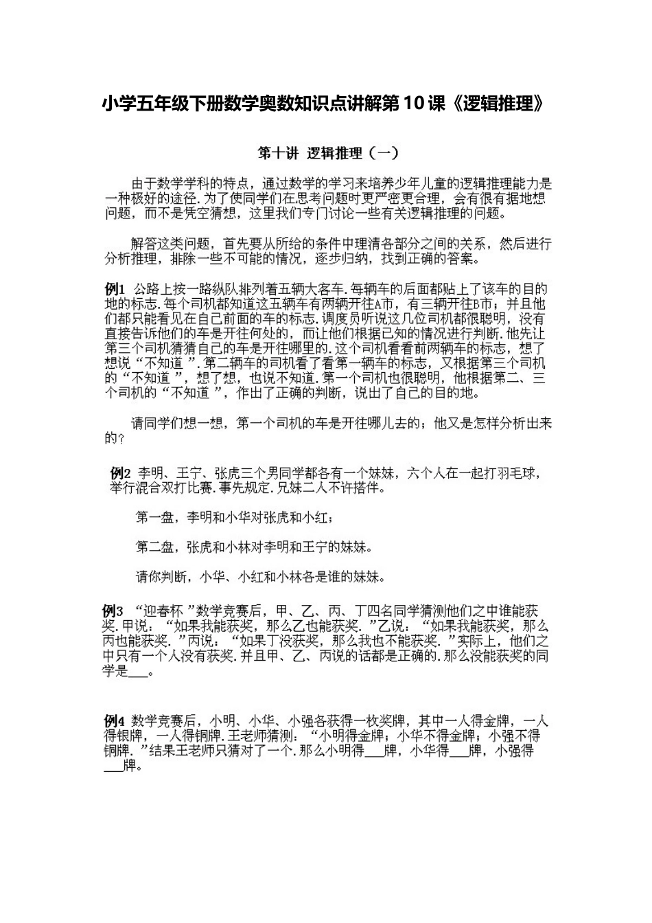 小学五年级下册数学奥数知识点讲解第10课《逻辑推理》习题附详解.doc_第1页