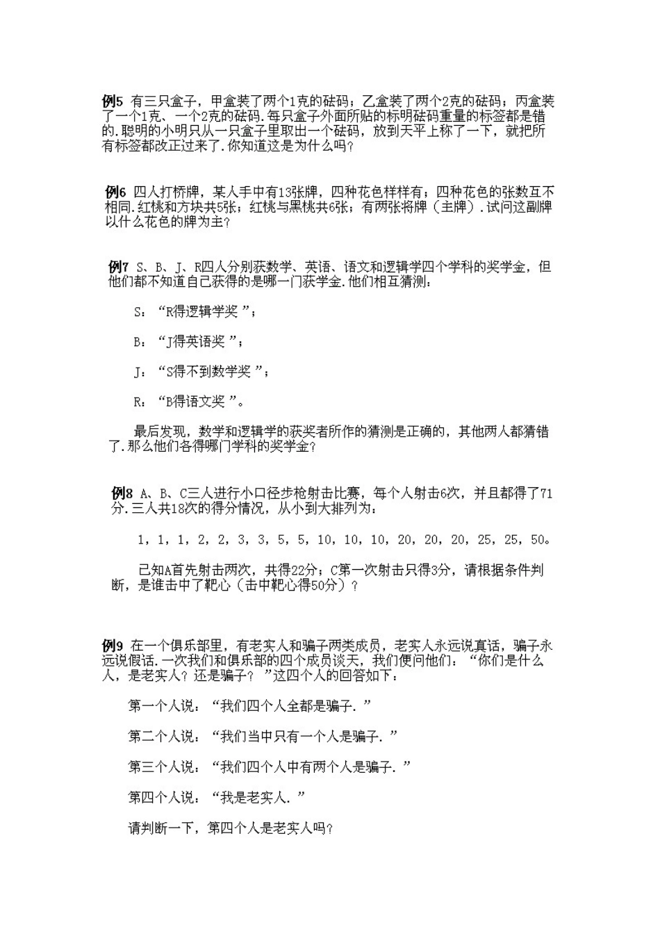 小学五年级下册数学奥数知识点讲解第10课《逻辑推理》习题附详解.doc_第2页