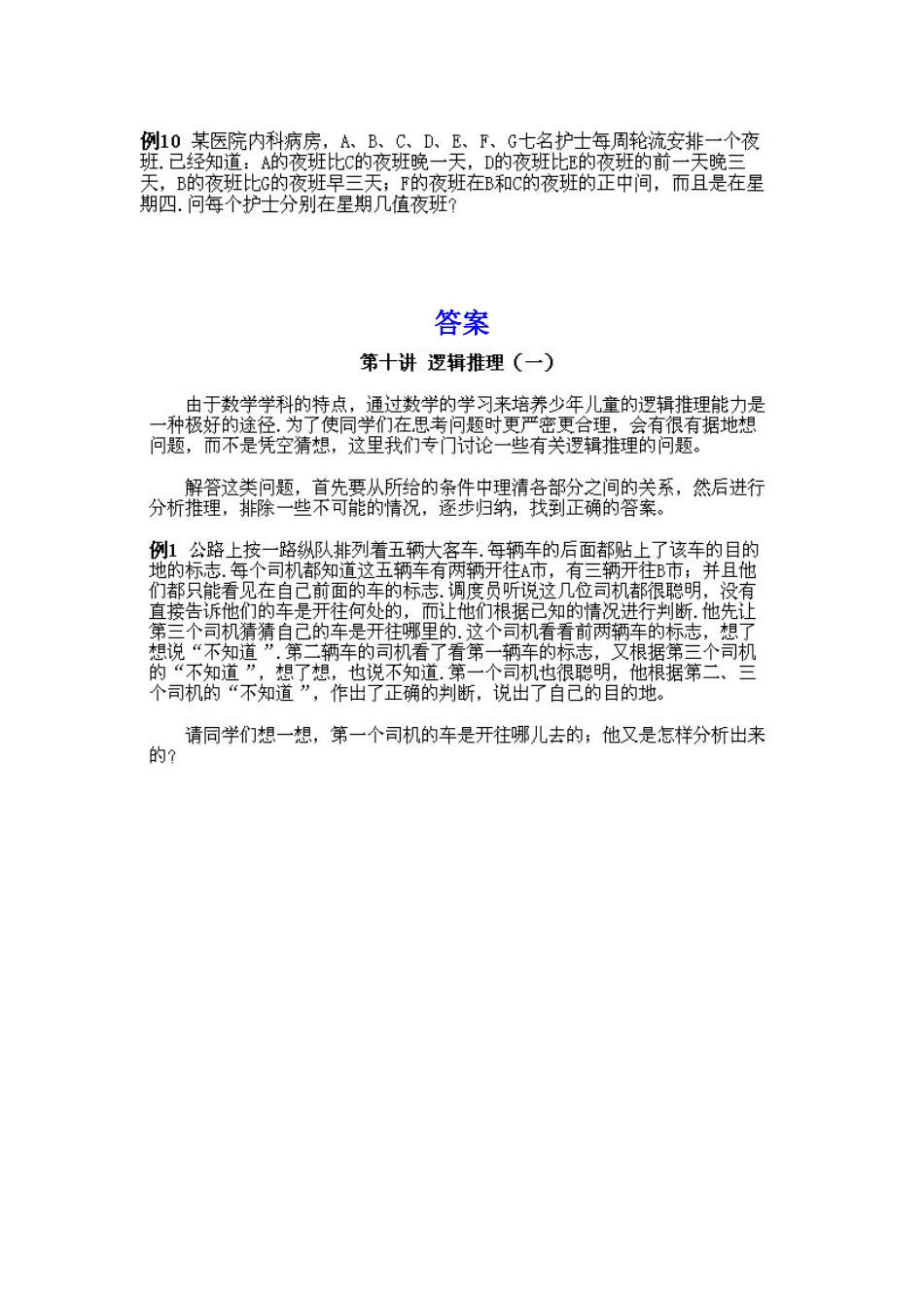 小学五年级下册数学奥数知识点讲解第10课《逻辑推理》习题附详解.doc_第3页