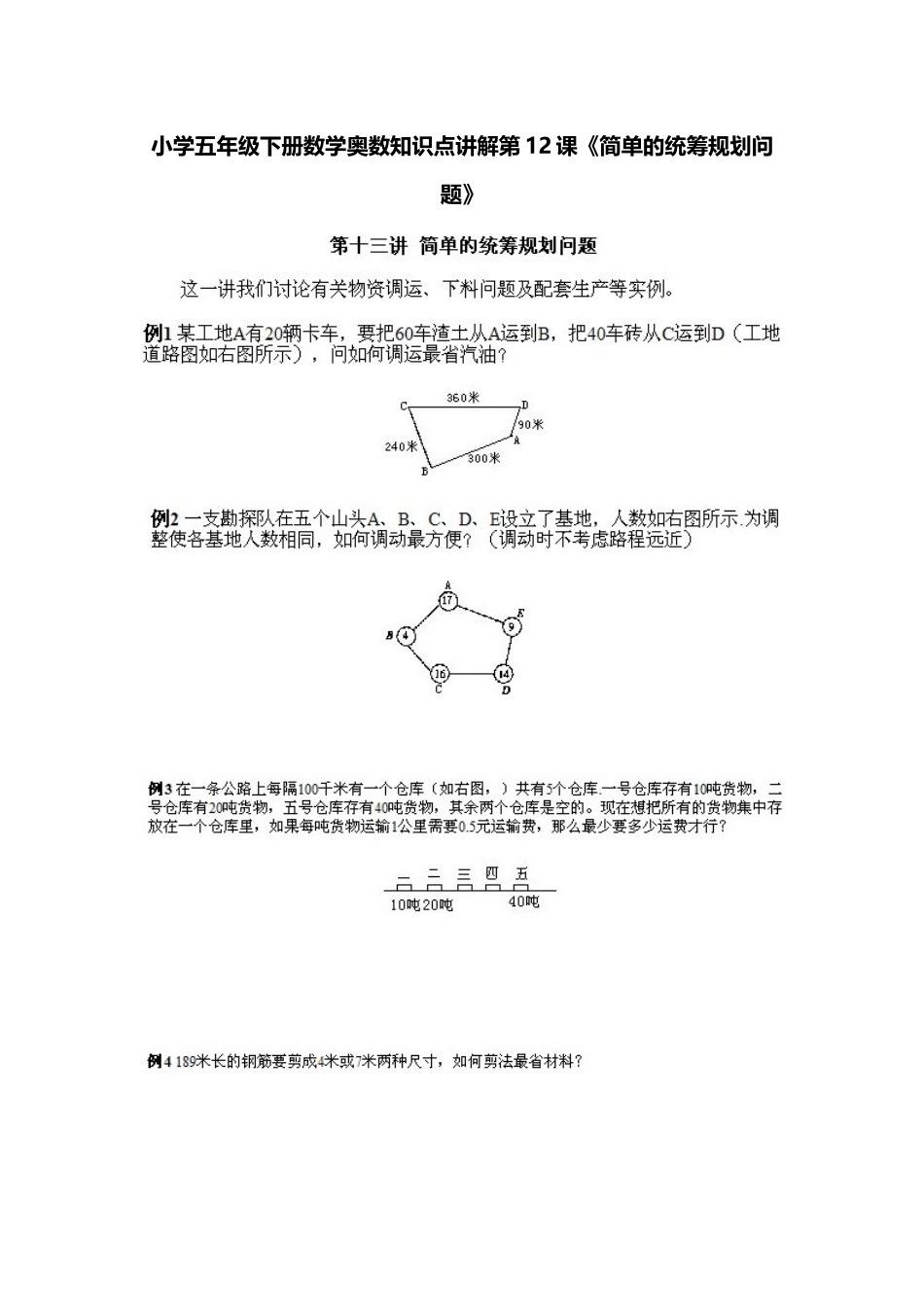 小学五年级下册数学奥数知识点讲解第12课《简单的统筹规划问题》习题附详解.doc_第1页