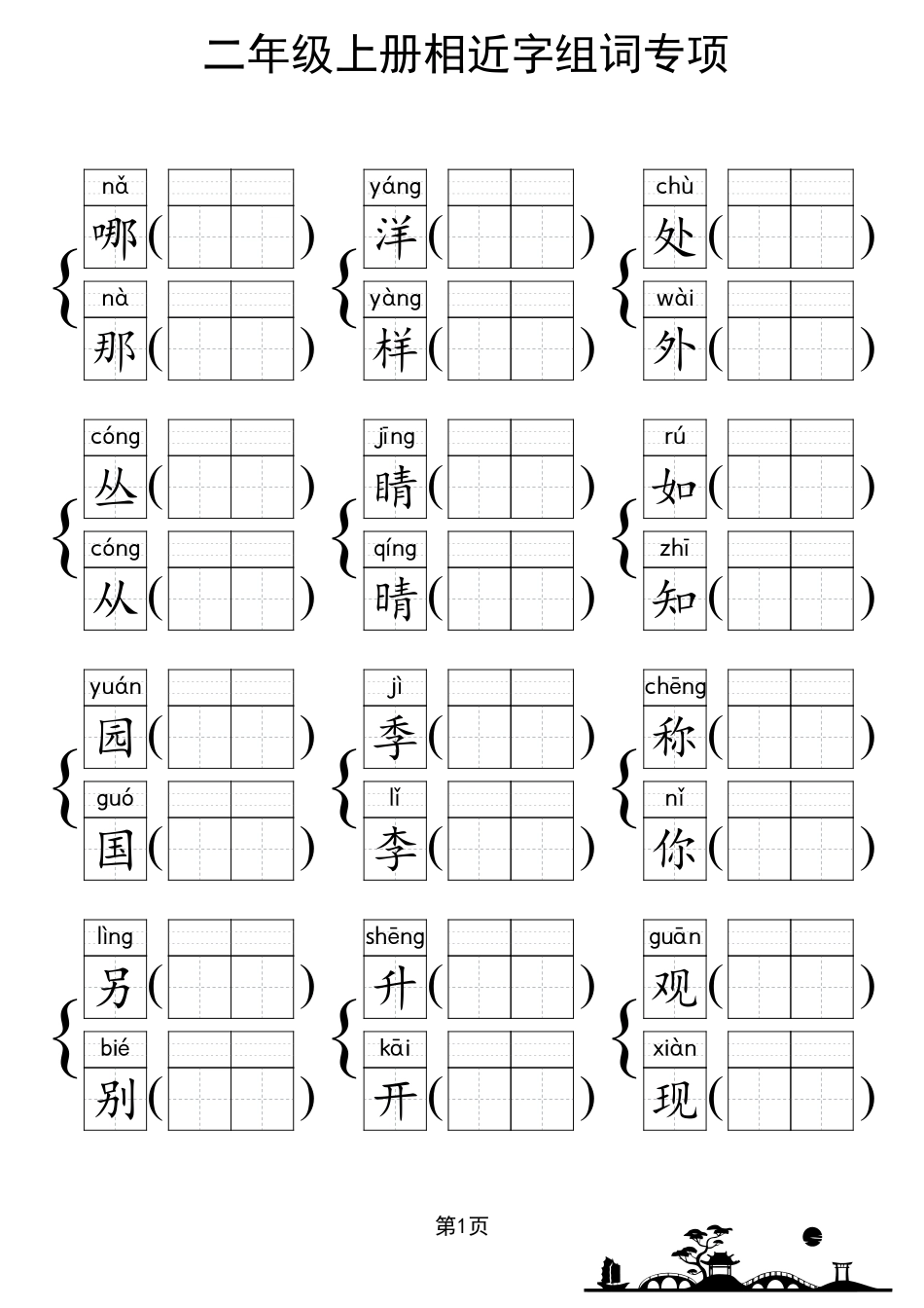 人教部编版小学二年级上册《形近字组词专项练习》.pdf_第1页