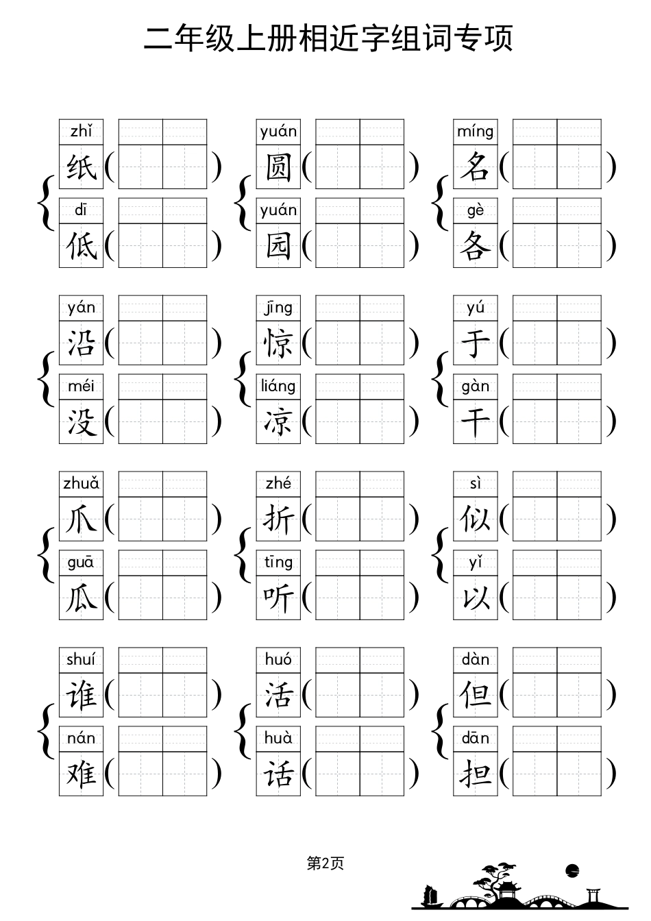 人教部编版小学二年级上册《形近字组词专项练习》.pdf_第2页