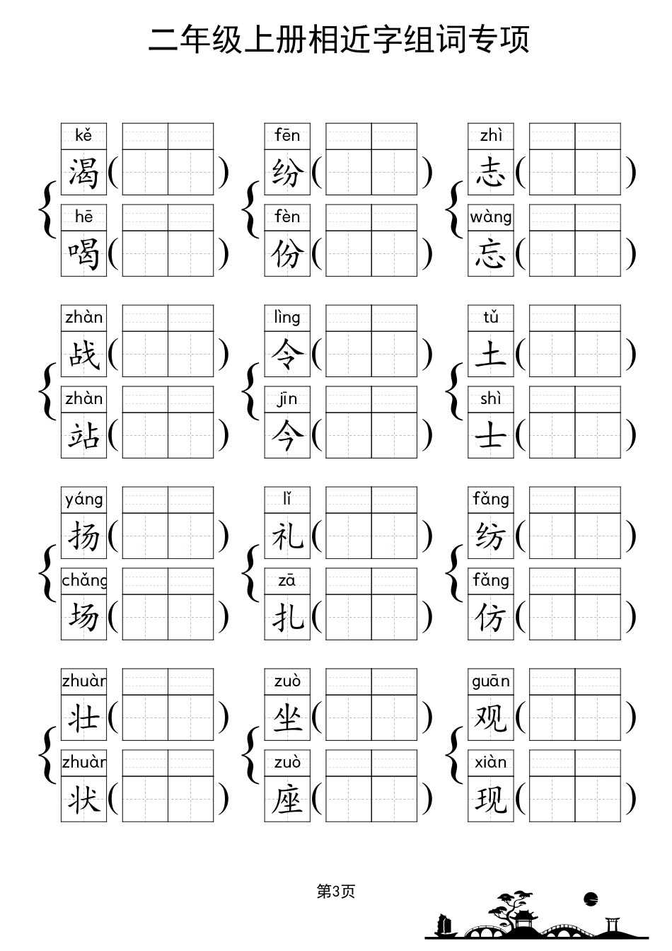 人教部编版小学二年级上册《形近字组词专项练习》.pdf_第3页