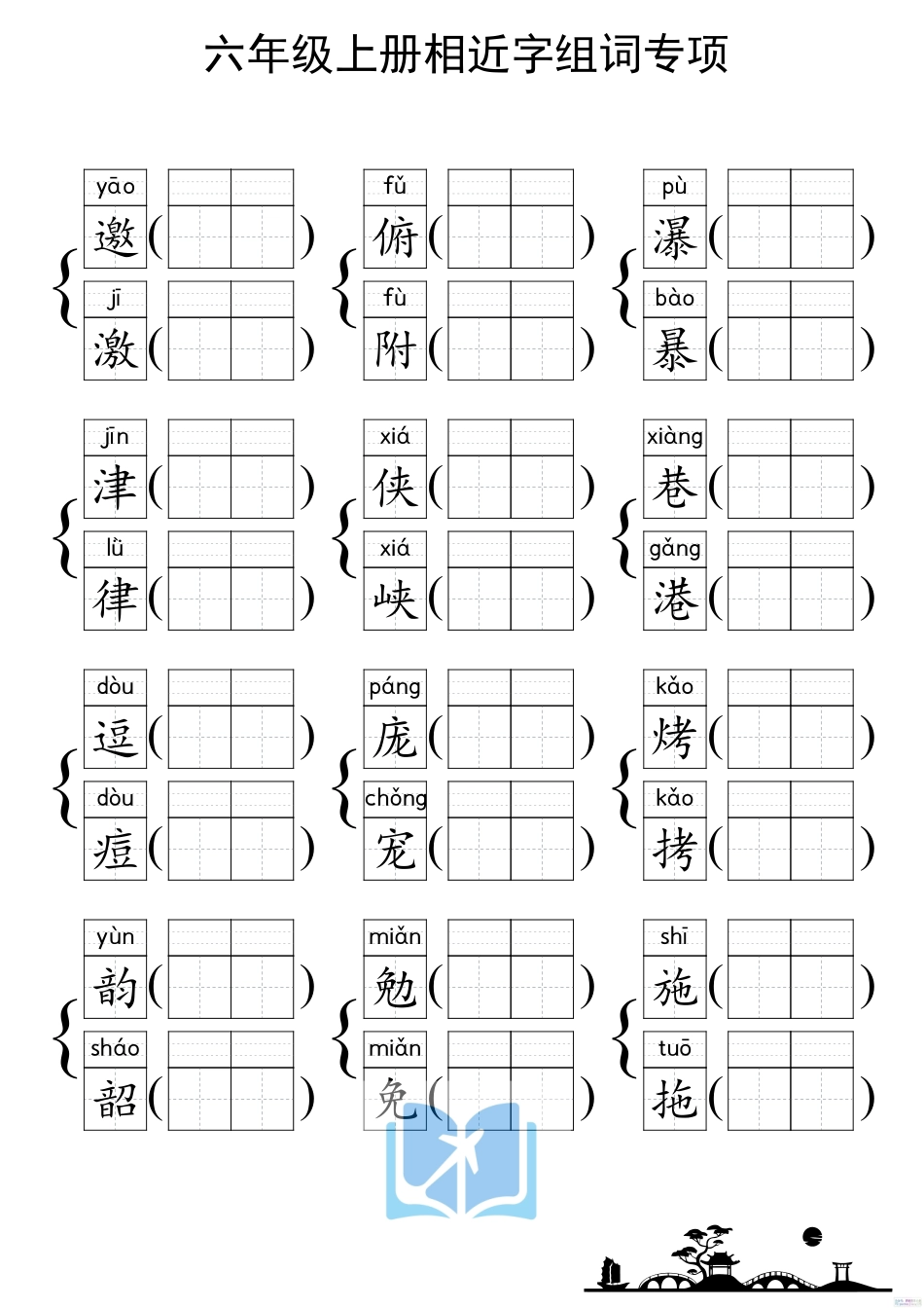 人教部编版小学六年级上册《形近字组词专项练习》.pdf_第1页