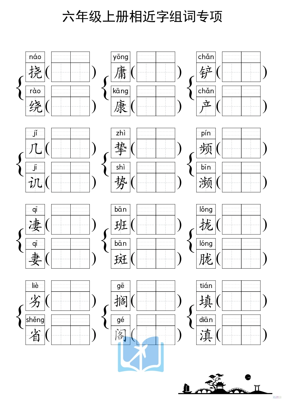 人教部编版小学六年级上册《形近字组词专项练习》.pdf_第2页