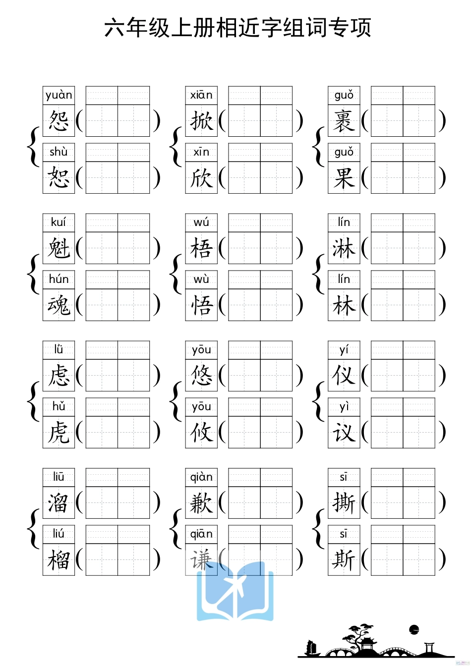 人教部编版小学六年级上册《形近字组词专项练习》.pdf_第3页