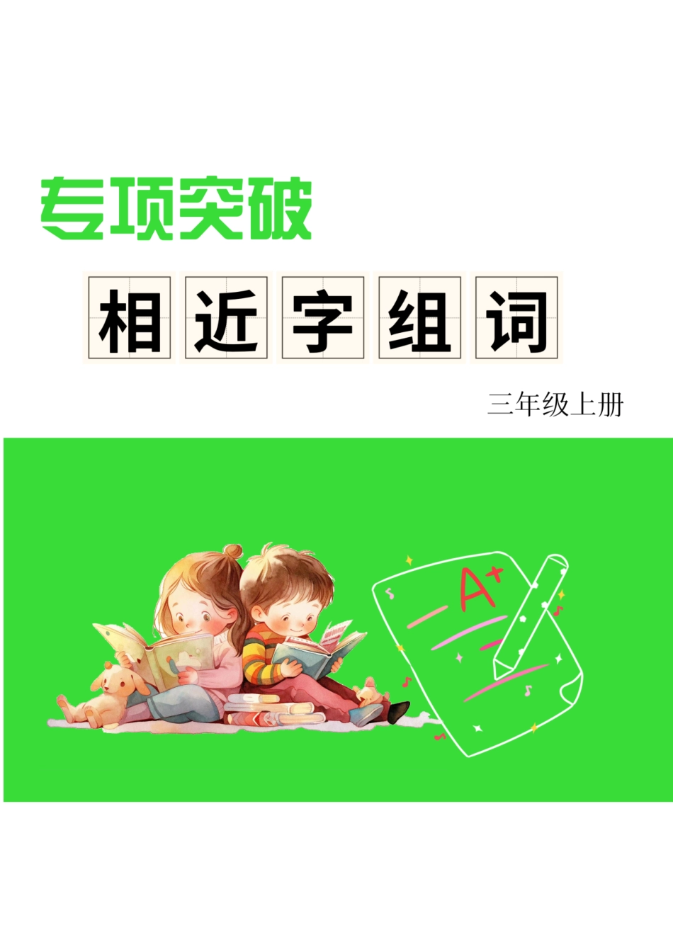 人教部编版小学三年级上册《形近字组词专项练习》.pdf_第1页