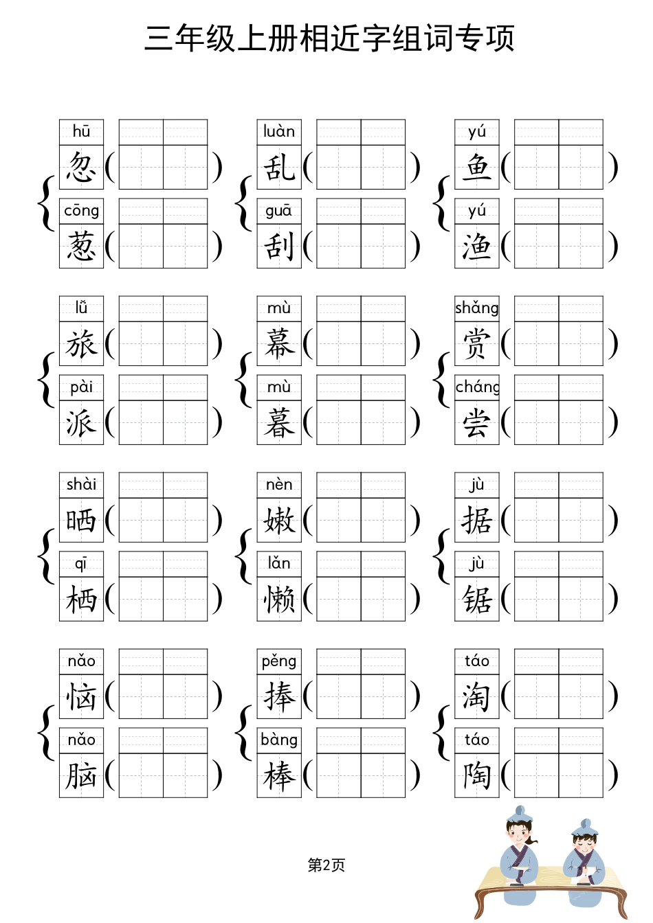 人教部编版小学三年级上册《形近字组词专项练习》.pdf_第3页