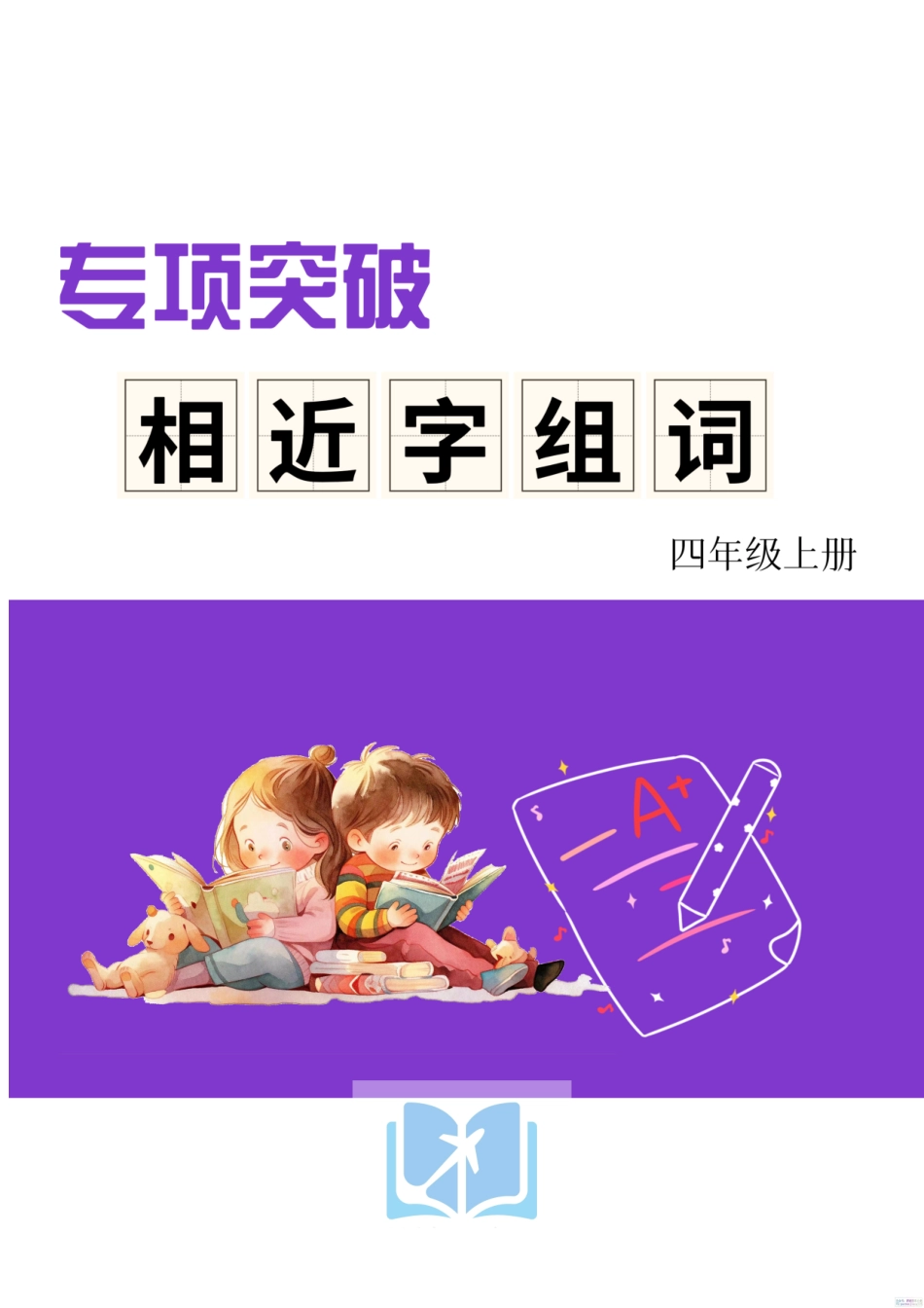 人教部编版小学四年级上册《形近字组词专项练习》.pdf_第1页
