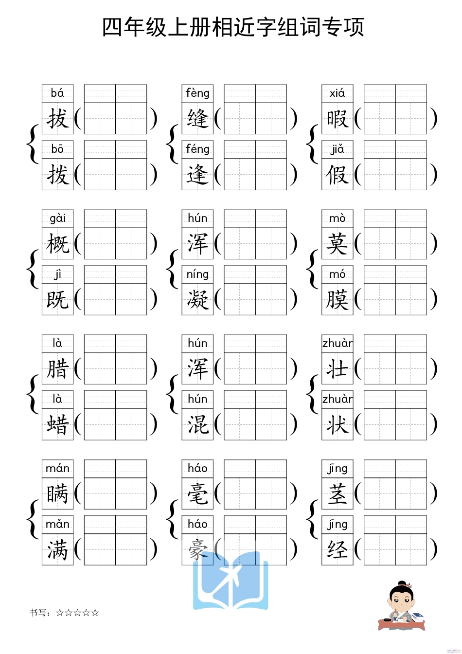 人教部编版小学四年级上册《形近字组词专项练习》.pdf_第2页