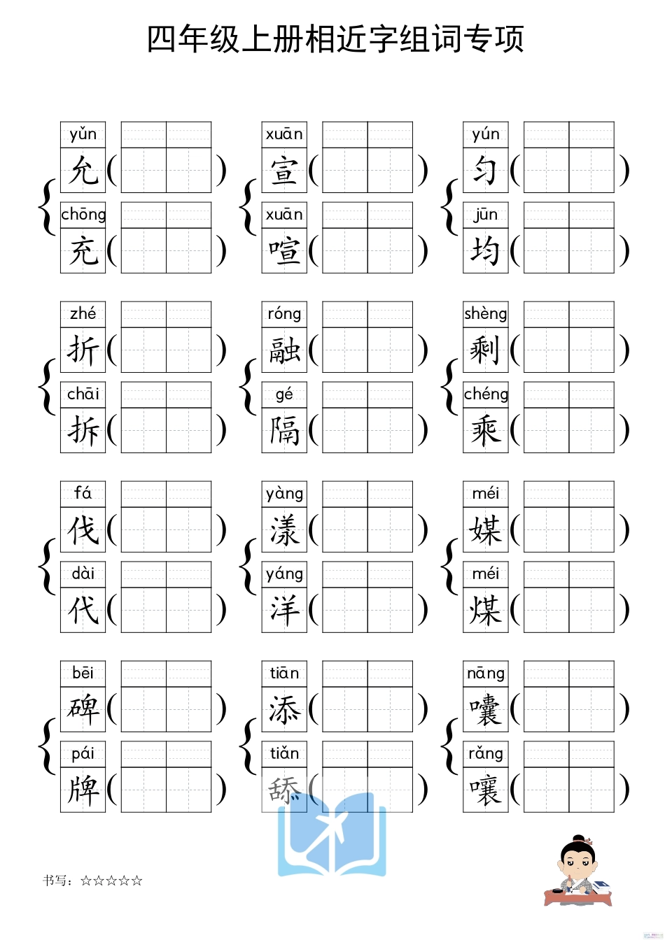 人教部编版小学四年级上册《形近字组词专项练习》.pdf_第3页