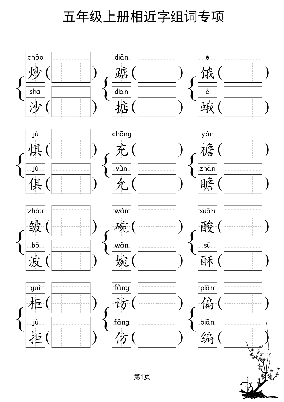 人教部编版小学五年级上册《形近字组词专项练习》.pdf_第1页