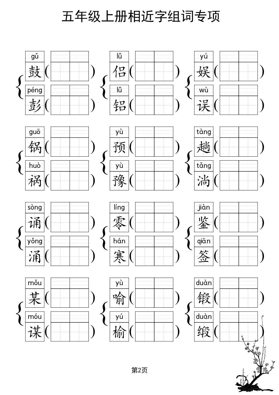 人教部编版小学五年级上册《形近字组词专项练习》.pdf_第2页