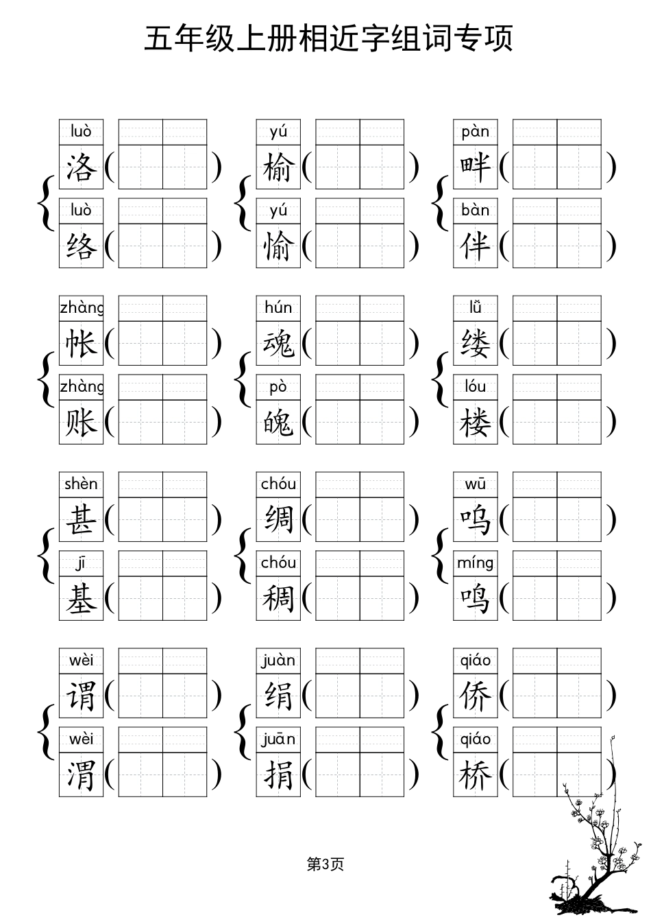 人教部编版小学五年级上册《形近字组词专项练习》.pdf_第3页