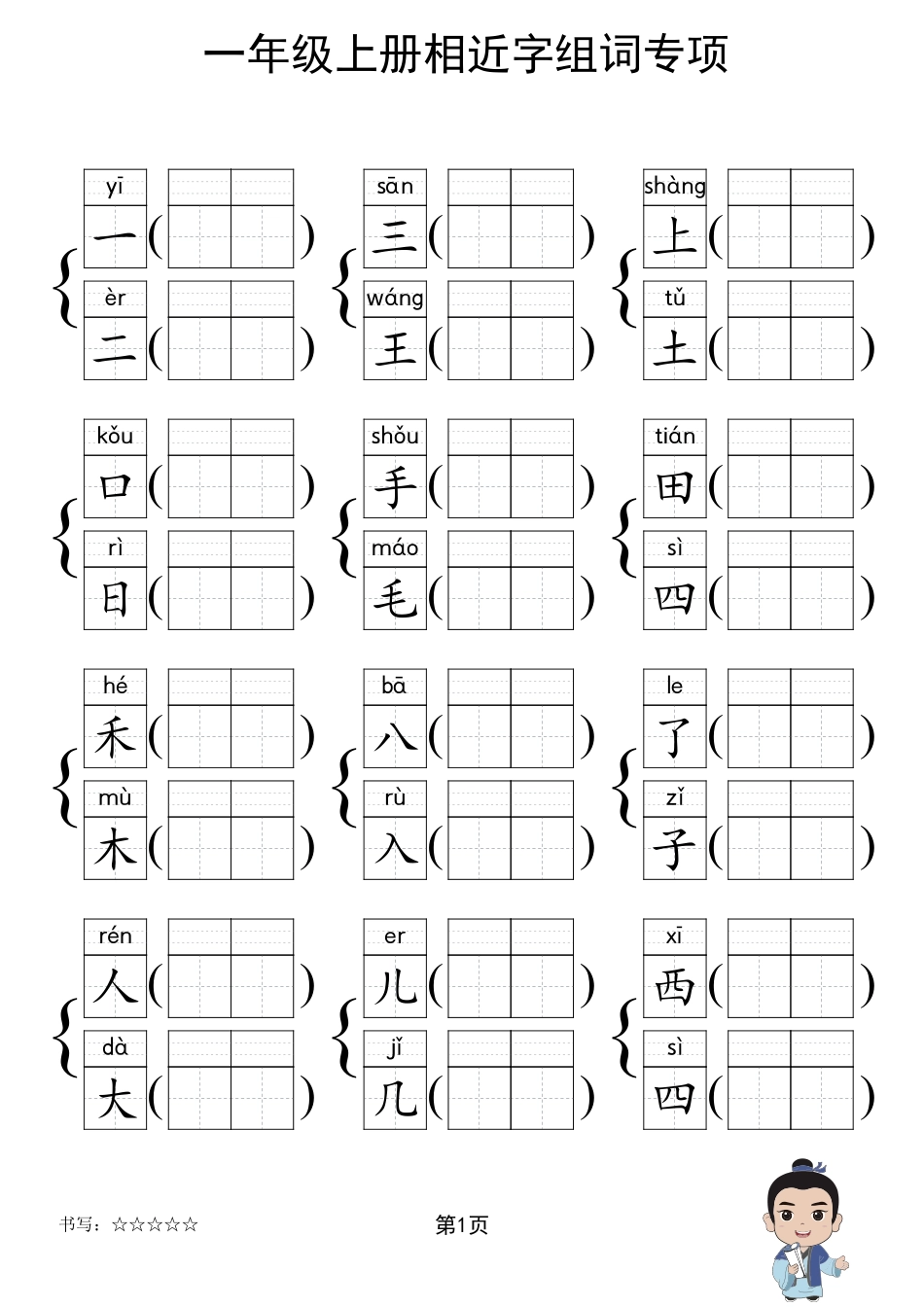 人教部编版小学一年级上册《形近字组词专项练习》.pdf_第1页