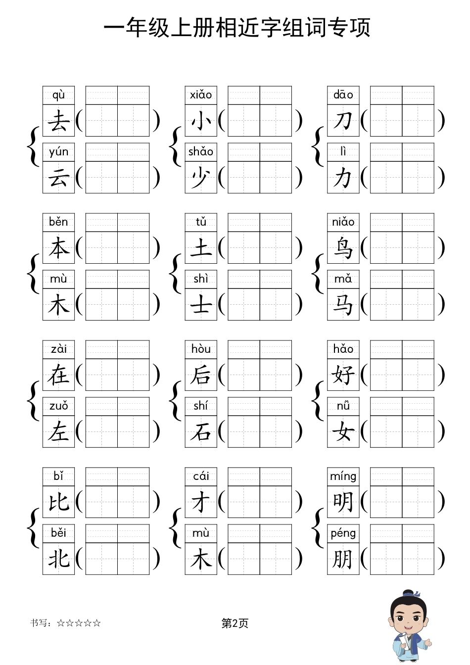 人教部编版小学一年级上册《形近字组词专项练习》.pdf_第2页
