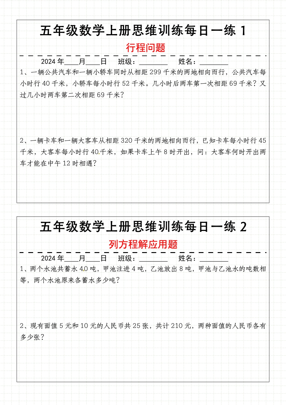 通用版五年级上册数学思维训练每日一练.pdf_第1页