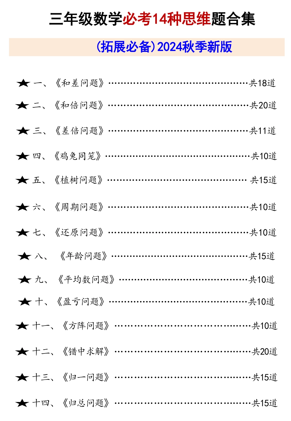 小学三年级上数学必考14种数学思维题合集（拓展必备）（含答案）.pdf_第1页
