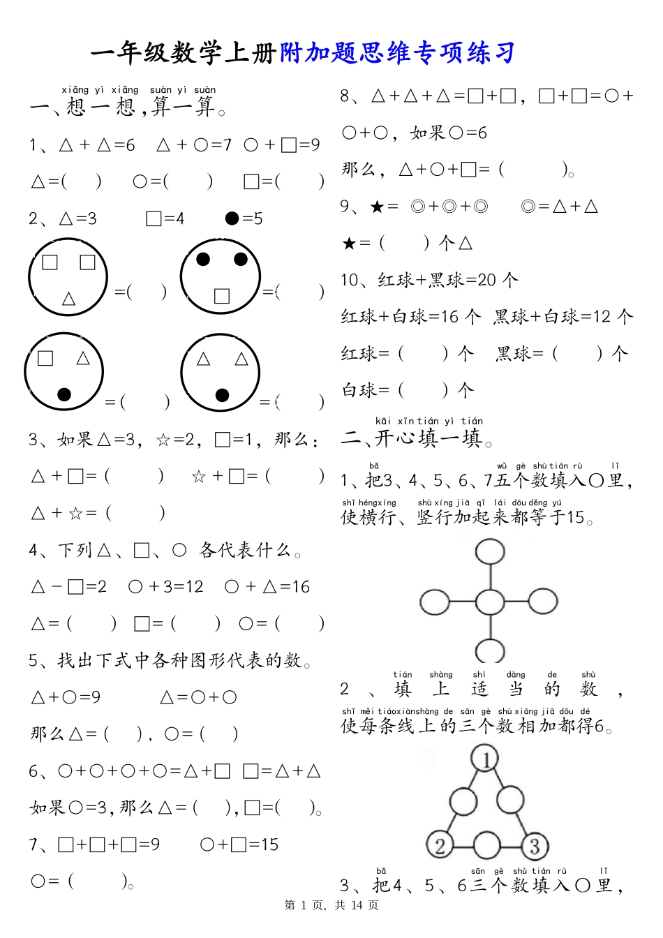 一年级上数学附加题思维训练专项练习（含答案）.pdf_第1页