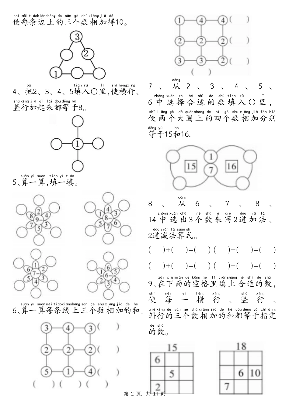 一年级上数学附加题思维训练专项练习（含答案）.pdf_第2页