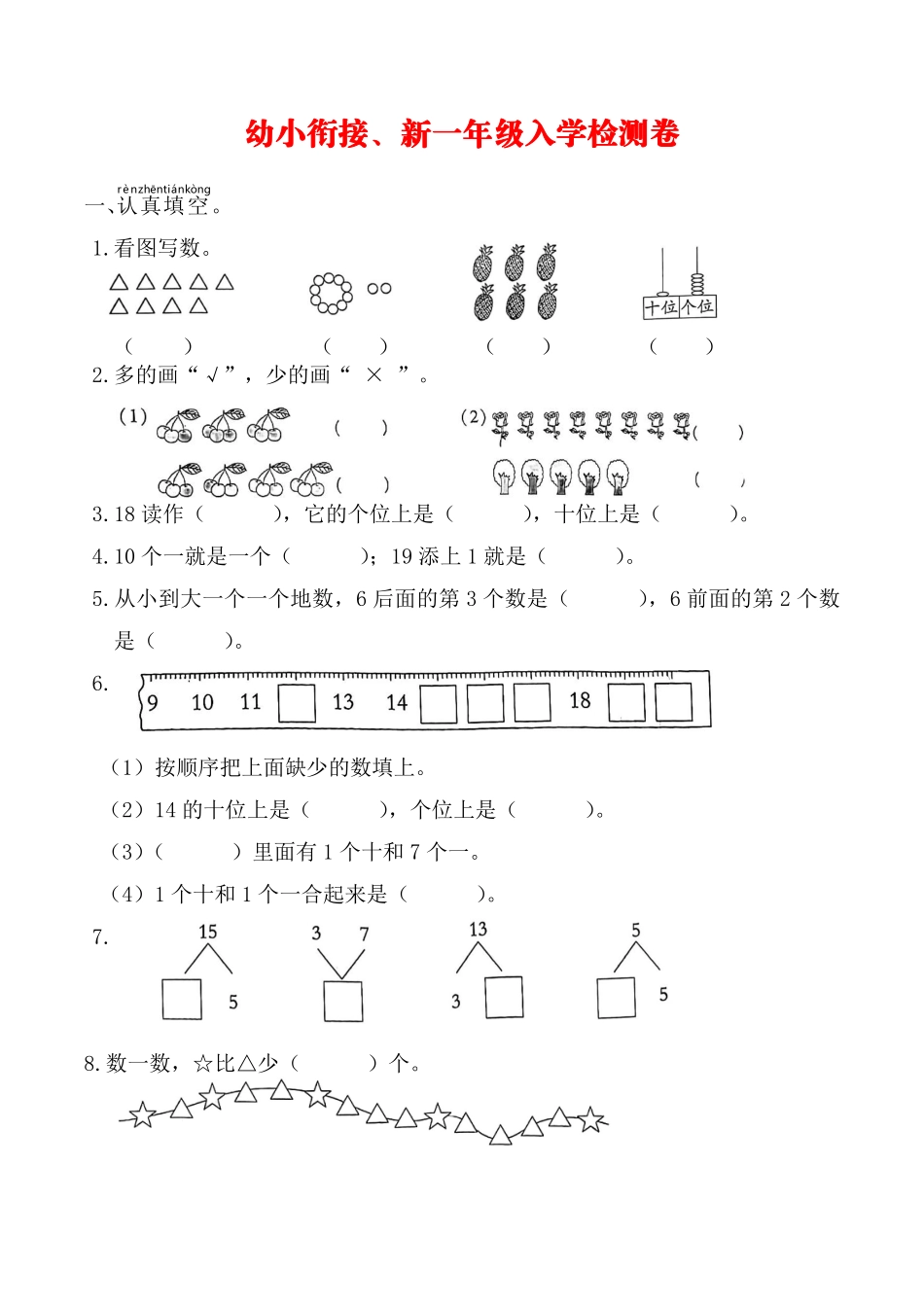 幼升小新一年级入学测试卷(附答案).pdf_第1页