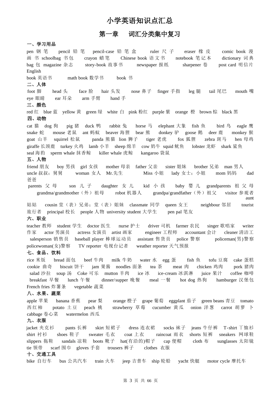 （超详）小学英语知识点归纳汇总（66页）.docx_第3页