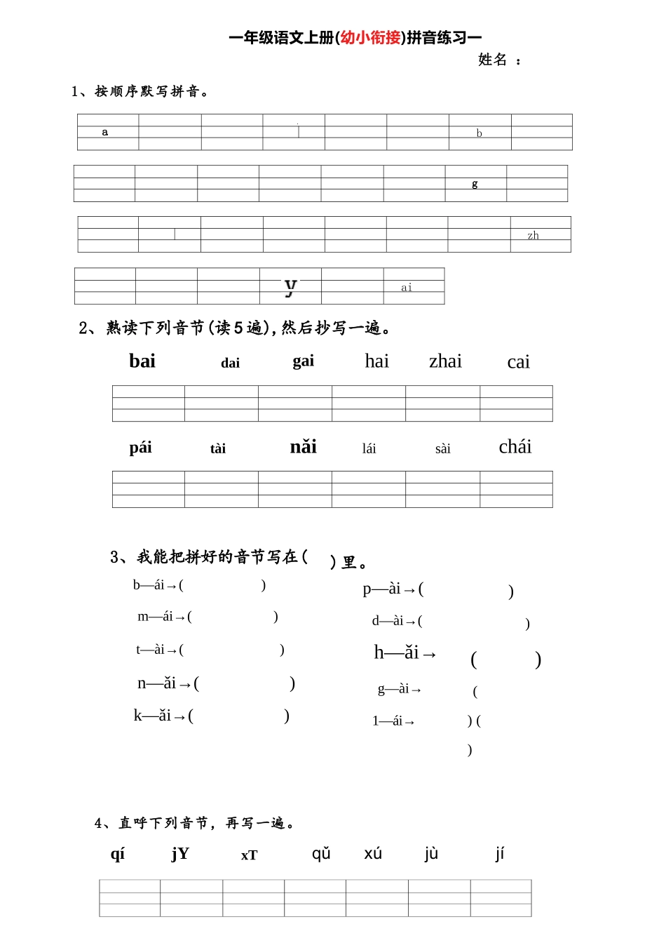 一年级幼小衔接拼音练习题.docx_第1页