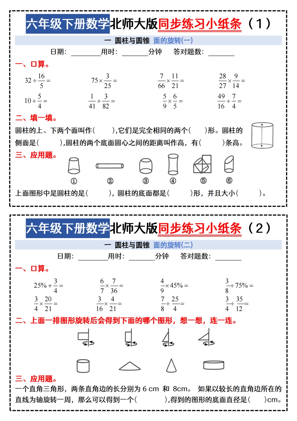 北师大版六年级数学-每日一练小纸条47天（含答案35页）.pdf_第1页