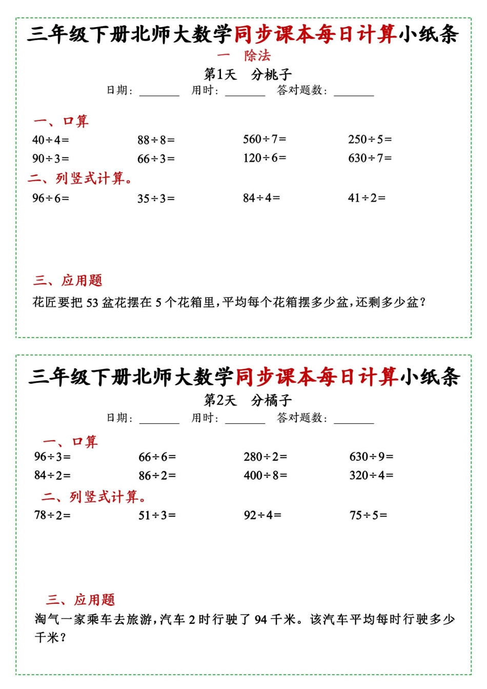 新三年级下册数学北师大版每日一练小纸条65天38页附答案.pdf_第1页