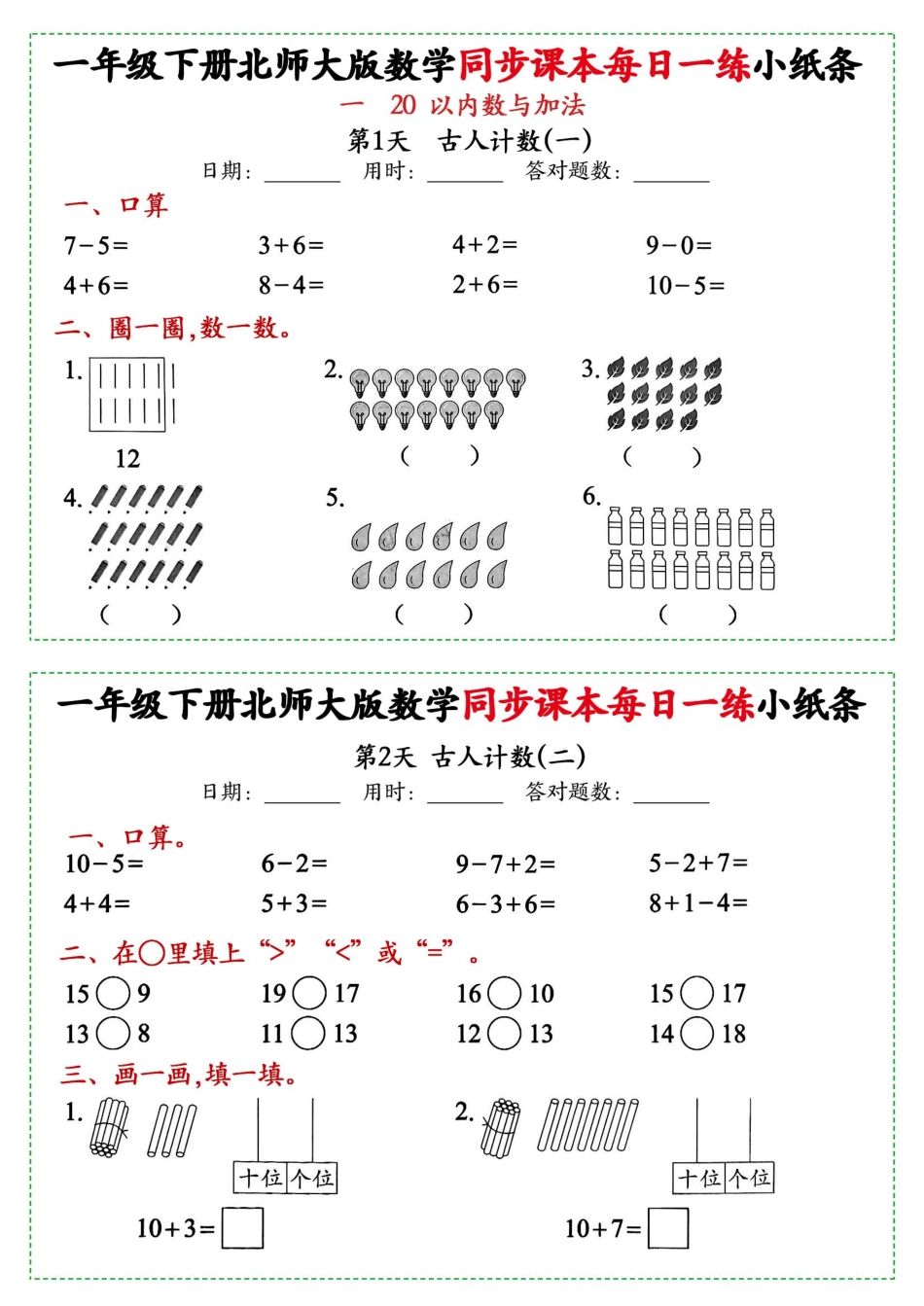 新一年级下册数学北师大版每日一练小纸条71天40页附答案.pdf_第1页