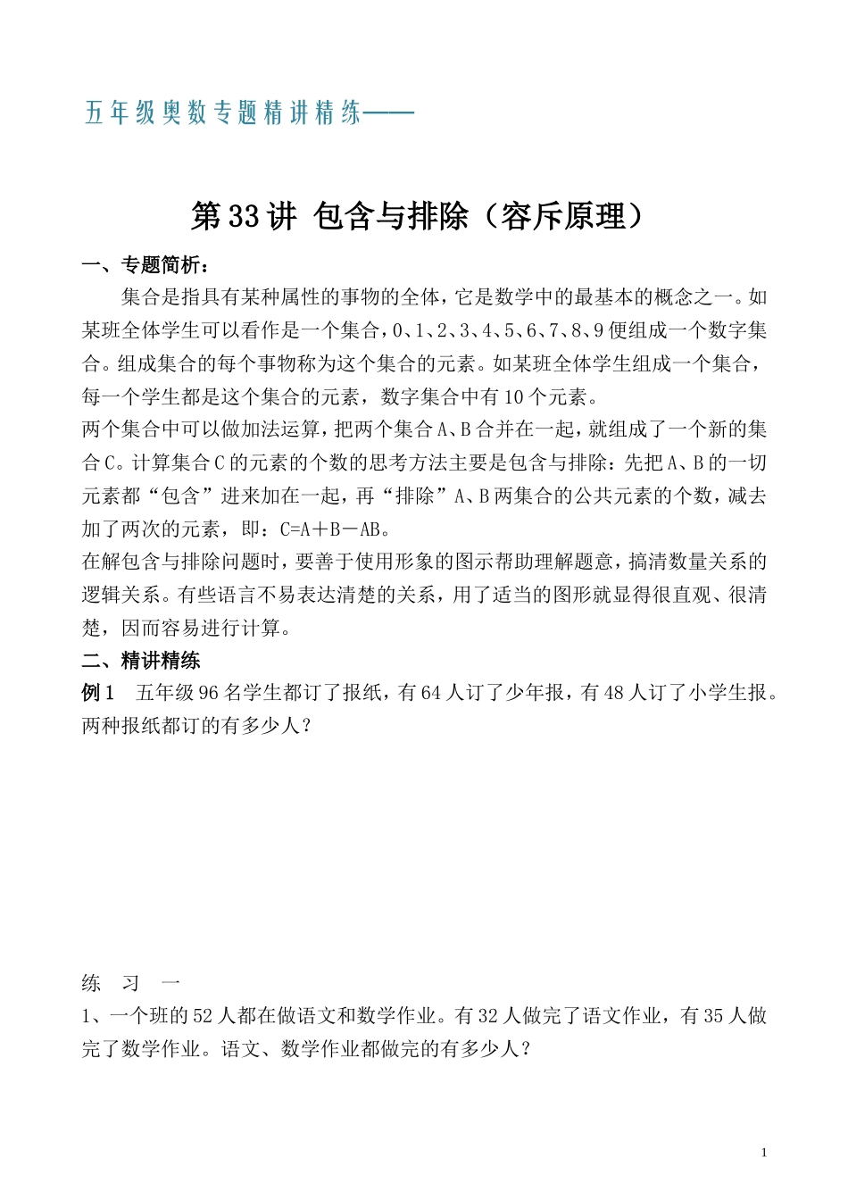 五年级奥数专题精讲精练- 包含与排除（容斥原理）（学生版+教师版附答案解析）.doc_第1页
