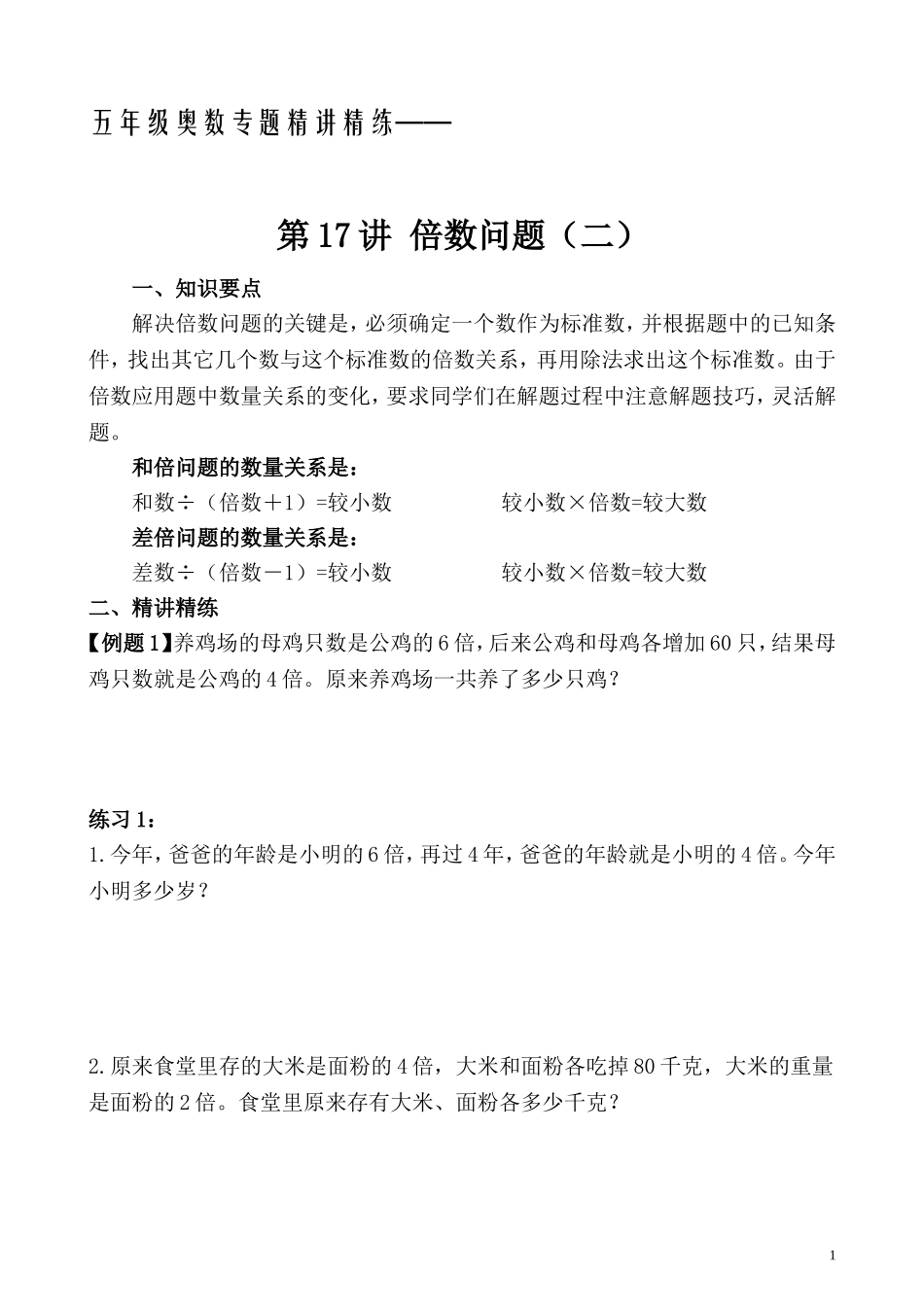五年级奥数专题精讲精练- 倍数问题（二）（学生版+教师版附答案解析）.doc_第1页