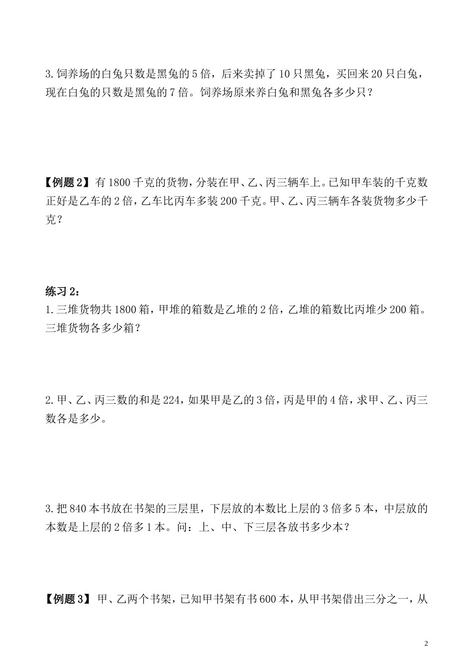 五年级奥数专题精讲精练- 倍数问题（二）（学生版+教师版附答案解析）.doc_第2页